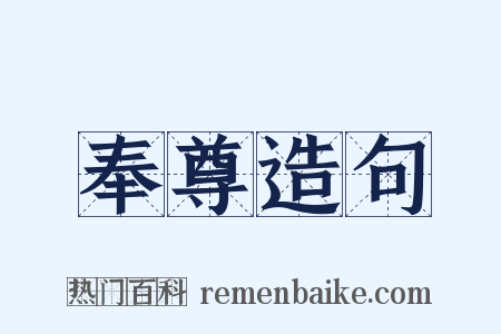 奉尊造句是什么意思的图片